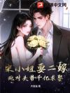 宋小姐要二嫁,死对头带千亿求娶