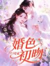 婚色初吻