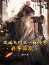 改嫁死对头一夜怀崽,将军悔疯了