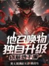 他召唤物能独自升级,你惹他干嘛