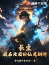 长生:我在陵园给仙魔刻碑