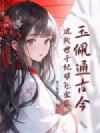 玉佩通古今,流放世子妃带飞全家