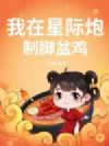 我在星际炮制脚盆鸡