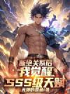 �Ͼ���ϵ���Ҿ���SSS���츳��