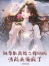 挺孕肚离婚二嫁财阀,渣前夫悔疯了