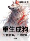 重生成狗:让你赶海,不是破案