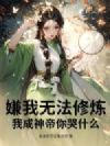 嫌我无法修炼,我成神帝你哭什么?