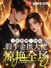 三年婚姻一场局,假千金携大佬惊艳全场