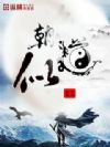 朝仙道
