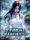 梦中调教仙子,醒来她们提剑上门