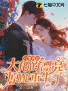 九零香江:她重生后父子双双火葬场!