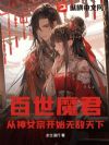 百世魔君:从神女宗开始无敌天下
