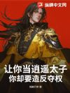 让你当逍遥太子,你却要造反夺权