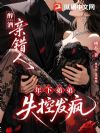 醉酒亲错人,年下弟弟失控发疯