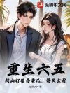 重生六五:赶山打猎养妻儿,馋哭全村