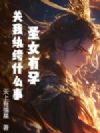 圣女有孕,关我纨绔什么事