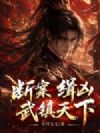 断案,缉凶,武镇天下!
