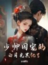 少帅囚宠的白月光黑化了