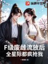 F级废雌流放后,全星际都疯抢我
