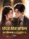 你偏爱白月光,我闪婚顶级大佬你哭什么