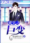 重生之巨变