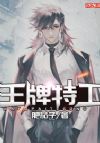 王牌特工
