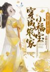 穿成农家小福宝,逃荒路上开挂了