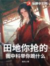 田地你抢的,我中科举你跪什么?