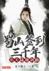 蜀山签到三千年,出关陆地剑仙