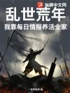 乱世荒年:我靠每日情报养活全家