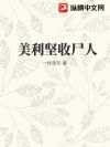 美利坚收尸人