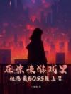 在惊悚游戏里被隐藏BOSS赖上了