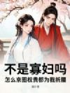 不是寡妇吗?怎么京圈权贵都为我折腰