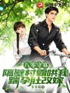 八零守寡:隔壁村霸哄我揣孕肚改嫁