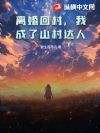 离婚后,带着悠闲系统返乡!