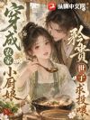 穿成农家小厨娘,矜贵世子求投喂