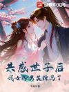 共感世子后,我女扮男装掉马了