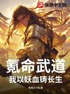 氪命武道:我以妖血铸长生