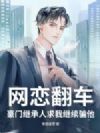 网恋翻车?豪门继承人求我继续骗他