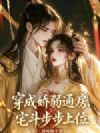 穿成娇弱通房,宅斗步步上位