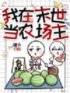 我在末世当农场主