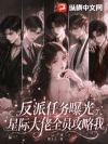 反派任务曝光,星际大佬全员攻略我
