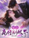 晏总,离婚别越界!