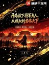 开局救下将军夫人,从贱奴到君临天下