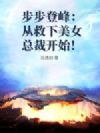 步步登峰:从救下美女总裁开始!