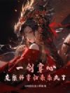 一剑穿心?废柴师尊归来杀疯了