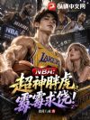 NBA:超神胖虎,霉霉求饶!